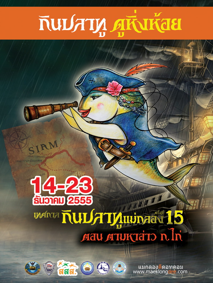 ขอเชิญร่วมงาน เเทศกาลกินปลาทูและของดีเมืองแม่กลอง  ครั้งที่ 15 ตอน “ตามหาอ่าว ก.ไก่” และงานวันกล้วยไม้บานในอุทยาน ร.2